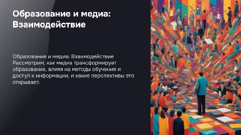 презентация на тему образование и медиа