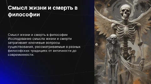 Смысл жизни и смерти в философских традициях