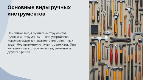 презентация на тему ручные инструменты
