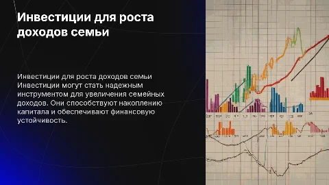 инвестиции как инструмент увеличения семейных доходов