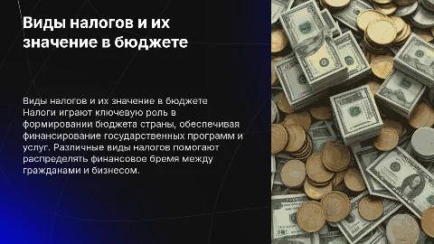 Виды налогов и их роль в формировании бюджета