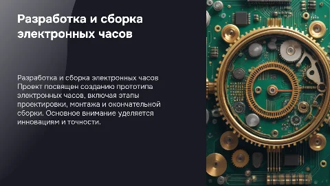 Разработка проекта монтажа и сборки электронных часов