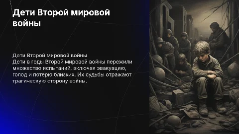 Дети второй мировой войны