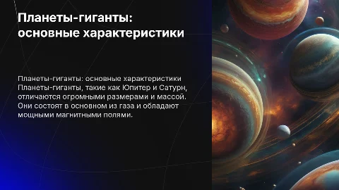 планеты-гиганты,их основные характеристики