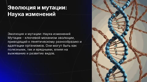 мутации