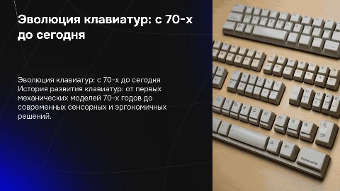 Презентация на тему клавиатура: история развития с 70-х