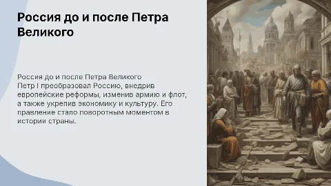 Россия до и после правления Петра 1