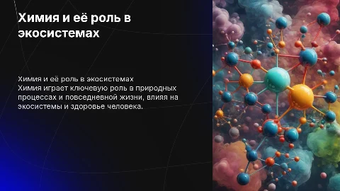 Химия в окружающей среде и вокруг нас