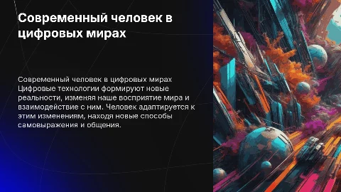 современный человек в цифровых мирах