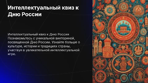 день россии квиз интеллектуальный