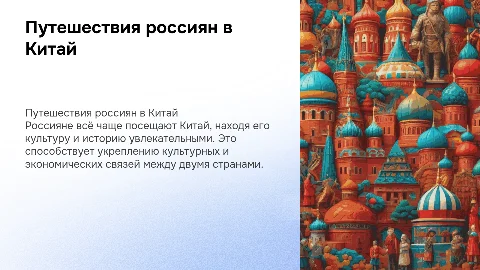 Россияне посещают Китай