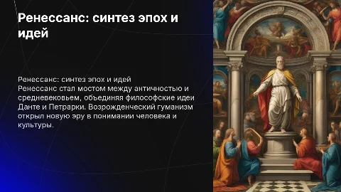 Возрождение: синтез античности и средневековья в философии