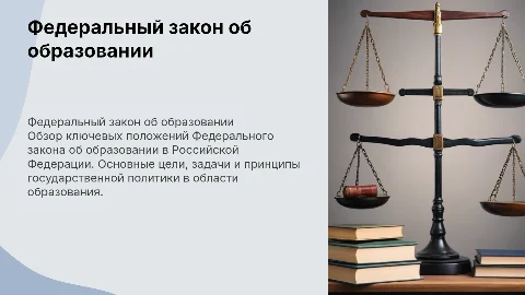 ФЗ об образовании