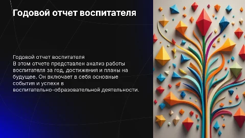 Годовой отчет воспитателя детского сада