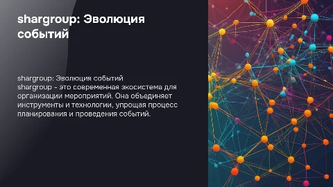 shargroup - event экосистема