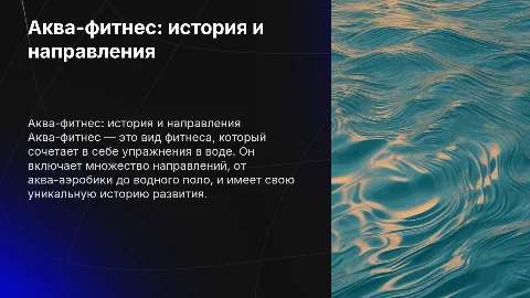 Аква-фитнес: история, направления, интересные факты