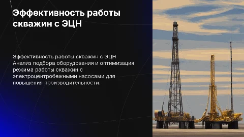 Подбор оборудования и режим работы скважин с ЭЦН