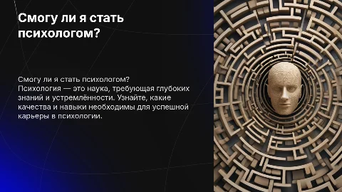 Смогу ли я стать психологом