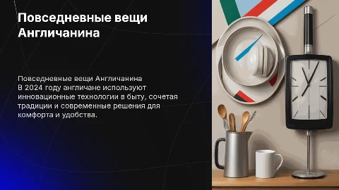 Повседневные вещи Англичанина в 2024