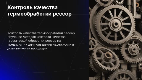 Презентация контроля качества термической обработки рессор