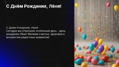 с днем рождения Лёня