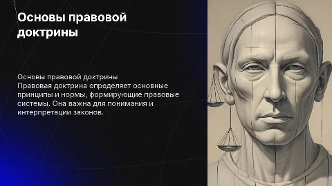 Правовая доктрина