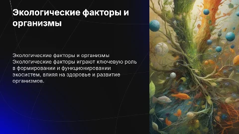 экологические факторы и их влияние на организмы