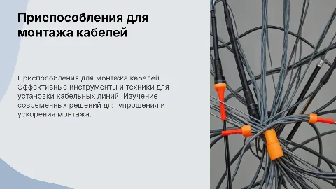 Приспособления для монтажа кабельных линий