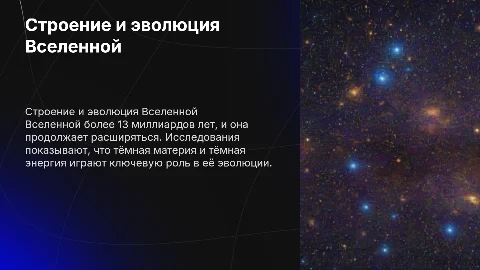 строение и эволюция вселенной