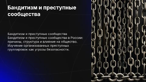 Бандитизм и преступное сообщество в России: презентация