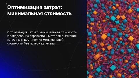 минимальная стоимость