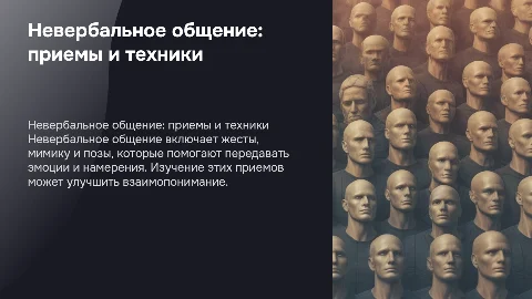 Доклад Тема: Невербальное общение и его приемы