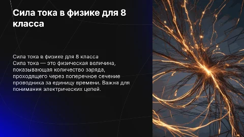 физика, 8 класс, сила тока