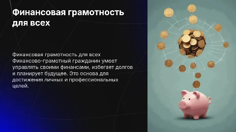 Финансово-грамотный гражданин