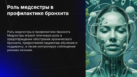 Роль медсестры в профилактике обострений бронхита