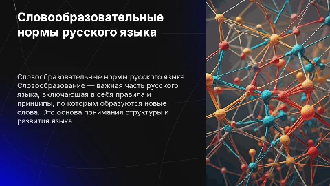 словообразовательные нормы русского языка презентация