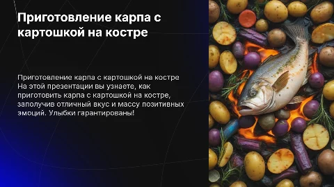 Юмористическая презентация: карп с картошкой на костре