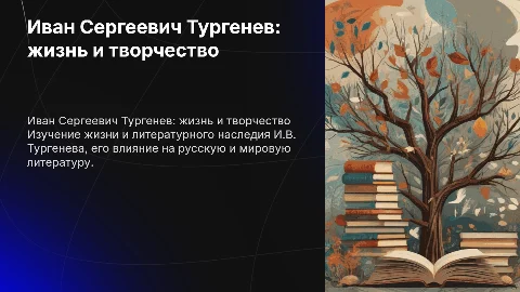 И.В.Тургенев