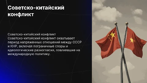 Советско – китайский конфликт