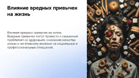 К чему приводят вредные привычки?