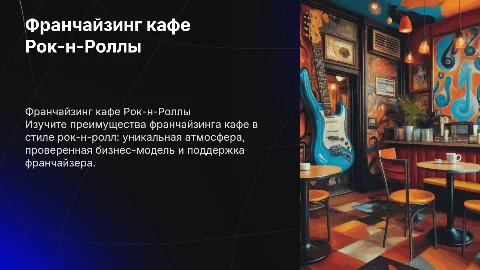 франчайзинг кафе рокнроллы