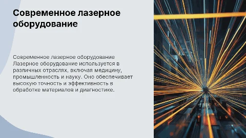 Лазерное оборудование
