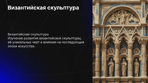 Византийская скульптура