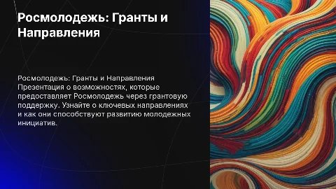 Росмолодежь.Гранты.Направления