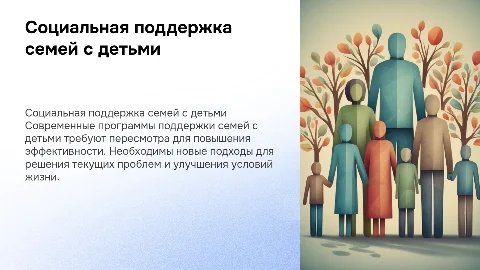 Социальное обеспечение семей с детьми: проблемы и развитие