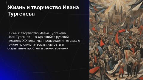 жизнь и творчество тургенева