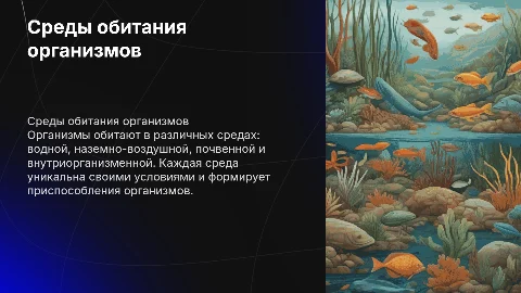 Среды обитания организмов: водная, наземно-воздушная и почвенная