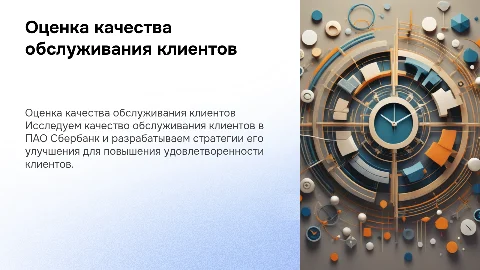 Оценка качества обслуживания клиентов в ПАО Сбербанк