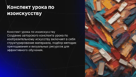 Создание авторского конспекта урока по изобразительному искусству