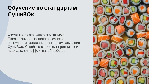 Обучение по стандартам компании СушиВОк
